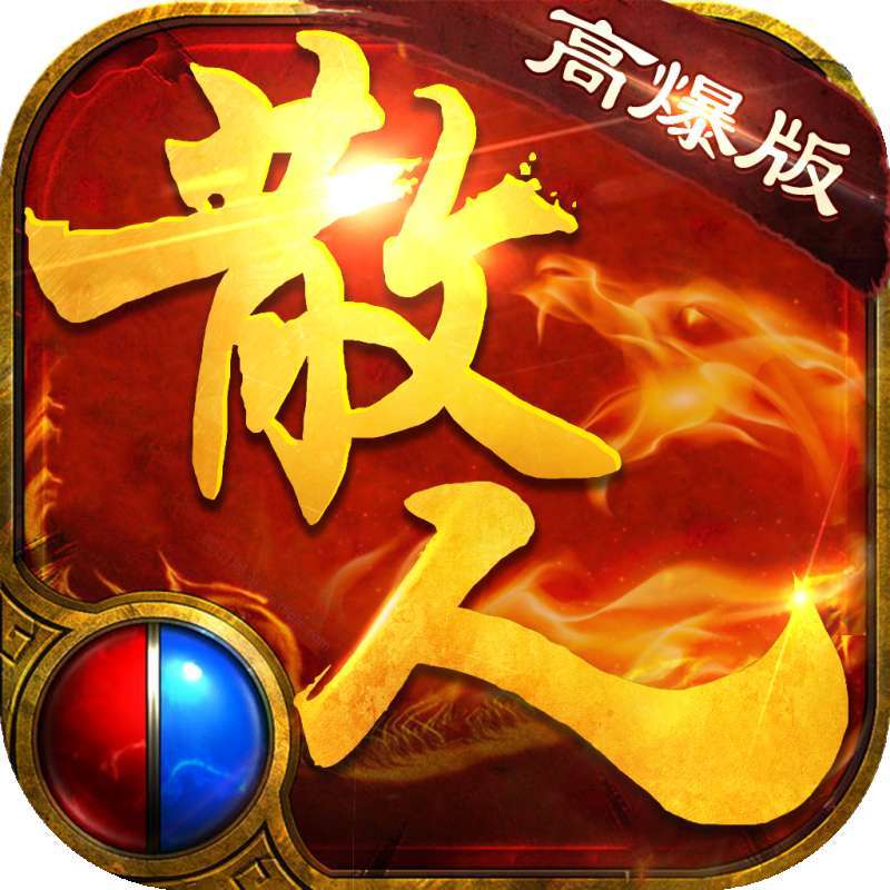 散人高爆大极品传奇