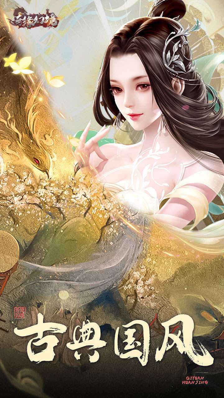 奇缘幻境(满V仙玉无限送)3