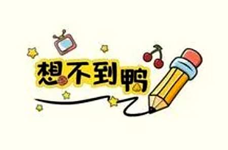 《想不到鸭》洪水危机通关攻略