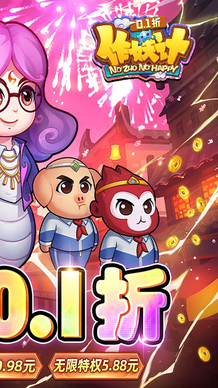 作妖计(0.1折送伏羲)2