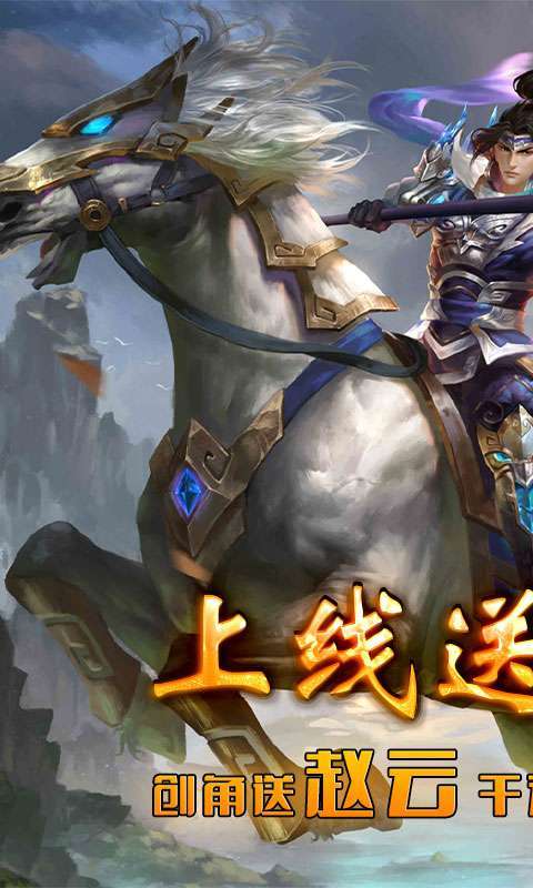 帝星战魂(送千充送赵云)0