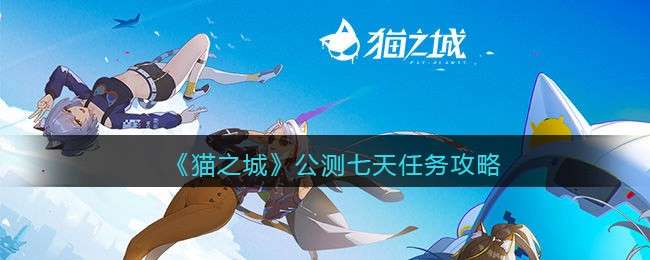 《猫之城》公测七天任务攻略