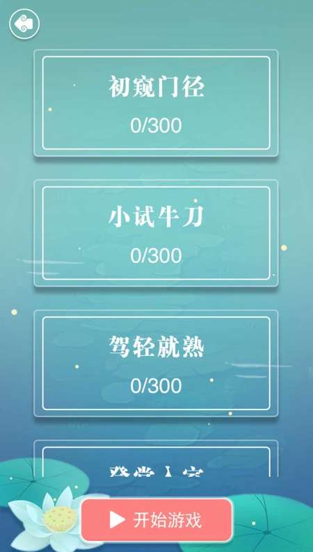 成语拼字接龙ios版2