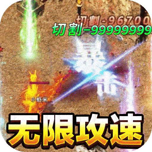 烈火之刃（BT送充爆亿刀）