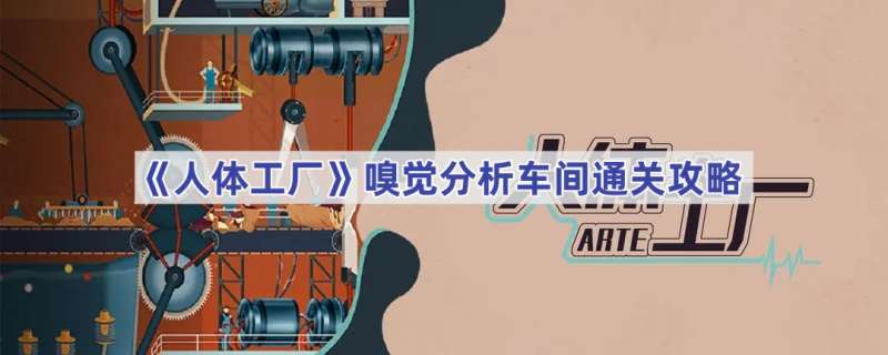 人体工厂嗅觉分析车间攻略 人体工厂嗅觉分析车间怎么过