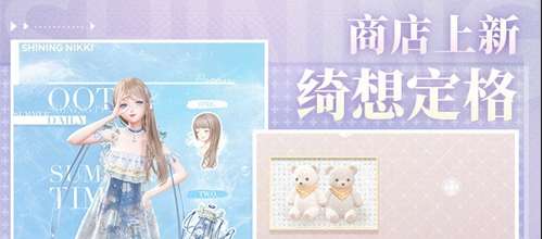 闪耀暖暖定格商店更新 绮想定格上新及限时助力活动来袭