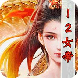 烈火战神（BT十二女帝爽爆充）