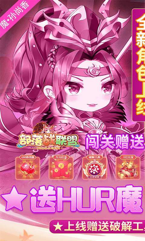 部落战联盟(GM破解刷充)0