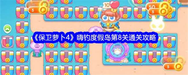 《保卫萝卜4》嗨钓度假岛第8关通关攻略