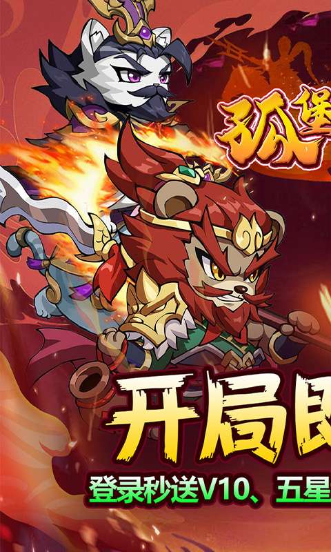 孤堡英雄(0.1折免费领万抽)0