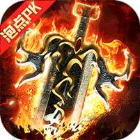 烈火王座(泡点PK战)