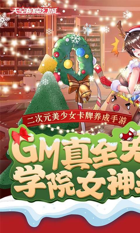 天空的魔幻城(GM学院女神全免)0