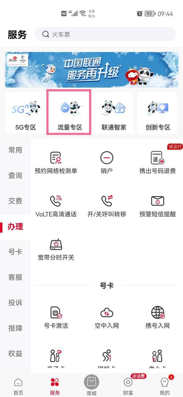 中国联通流量被限速怎么办