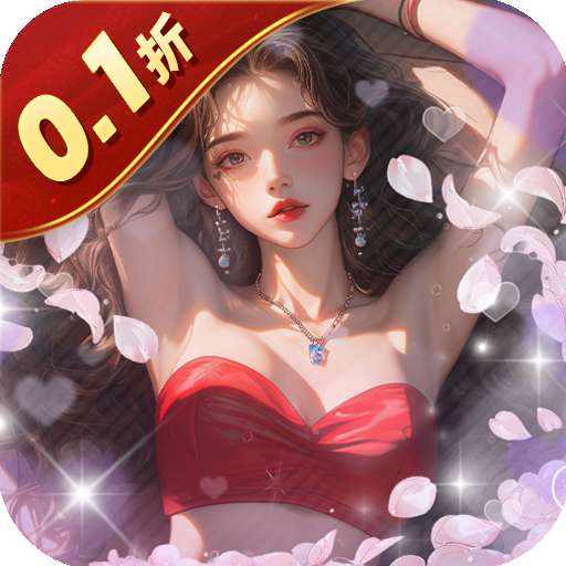 海魂少女（0.1折心动主播任选）