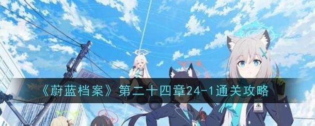 蔚蓝档案第二十四章24-2攻略