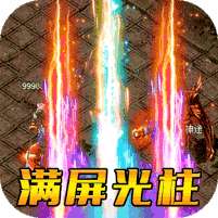 傲视龙城(爆充满攻速)