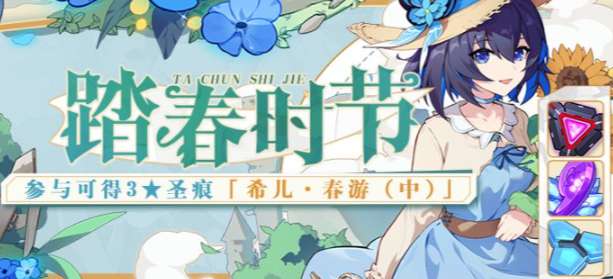 崩坏3限时活动开启 崩坏3踏青时节活动介绍