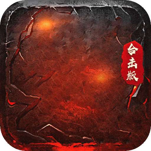 狂暴传奇三职业怒火合击