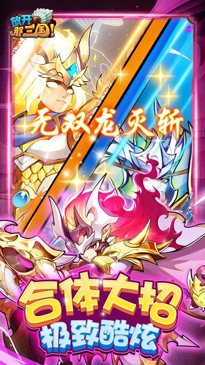 放开那三国(全新福利)1