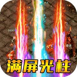 傲视龙城（BT爆充满攻速）