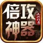 山河倍攻神器