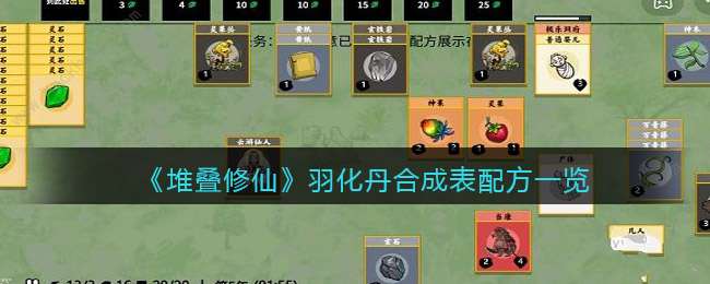 《堆叠修仙》羽化丹合成表配方一览