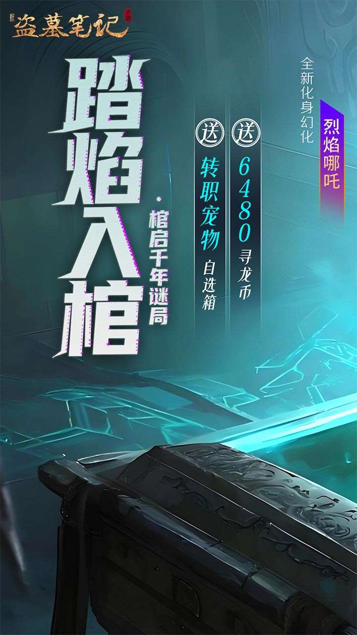 新盗墓笔记（怒火哪吒燃藏海0.1折）1