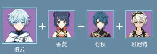 原神重云怎么配队?重云配队推荐