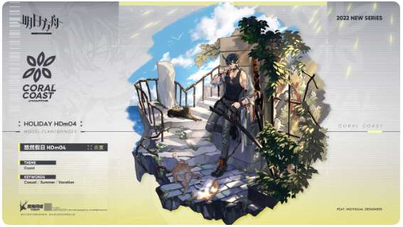 明日方舟新增服饰来了 HDm04-炎客悠然假日系列装扮一览