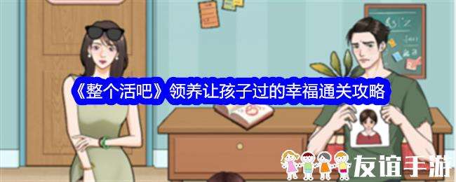 整个活吧领养让孩子过的幸福通关攻略