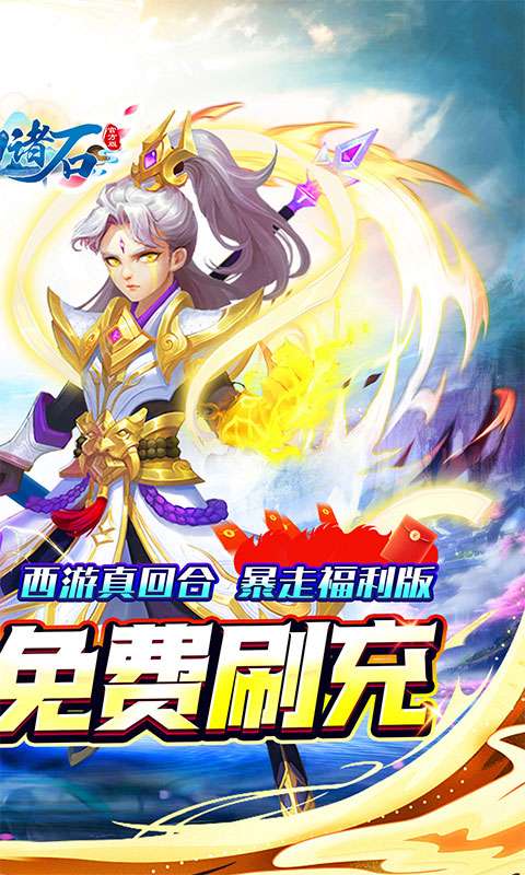 梦幻诸石官方版(0.05折零氪暴走版)1