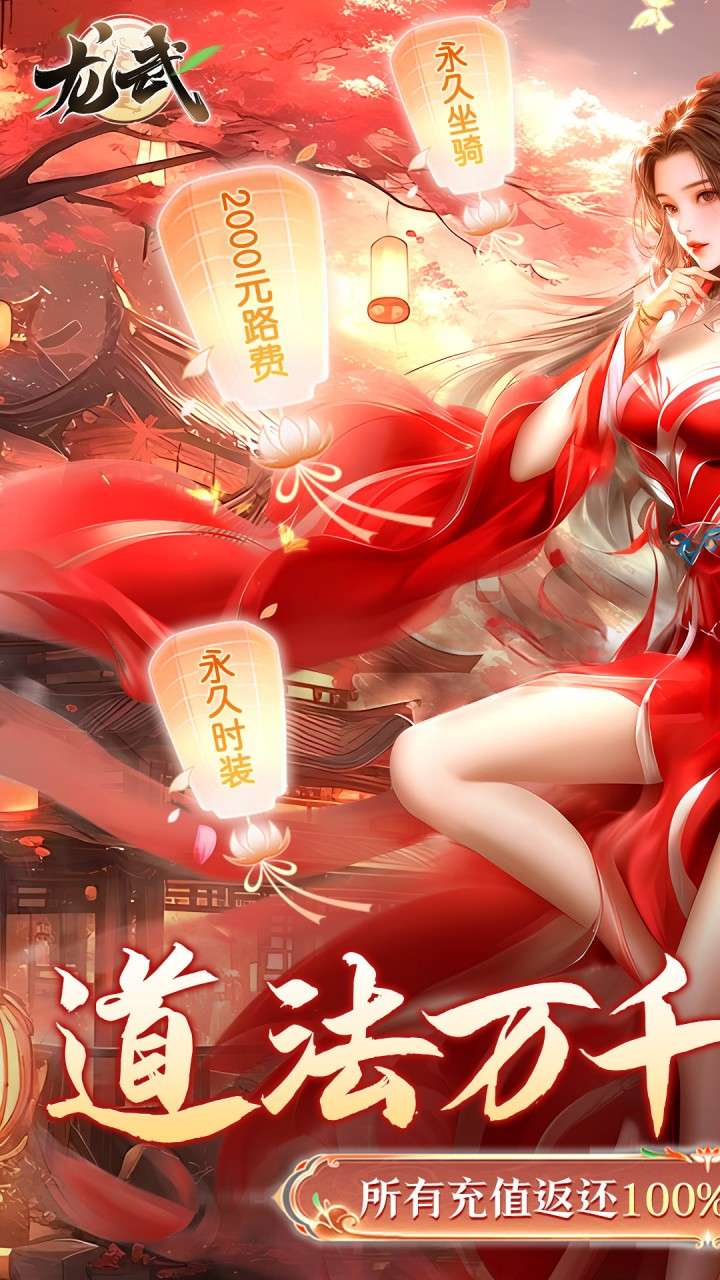 龙武(100%狂返代金)1