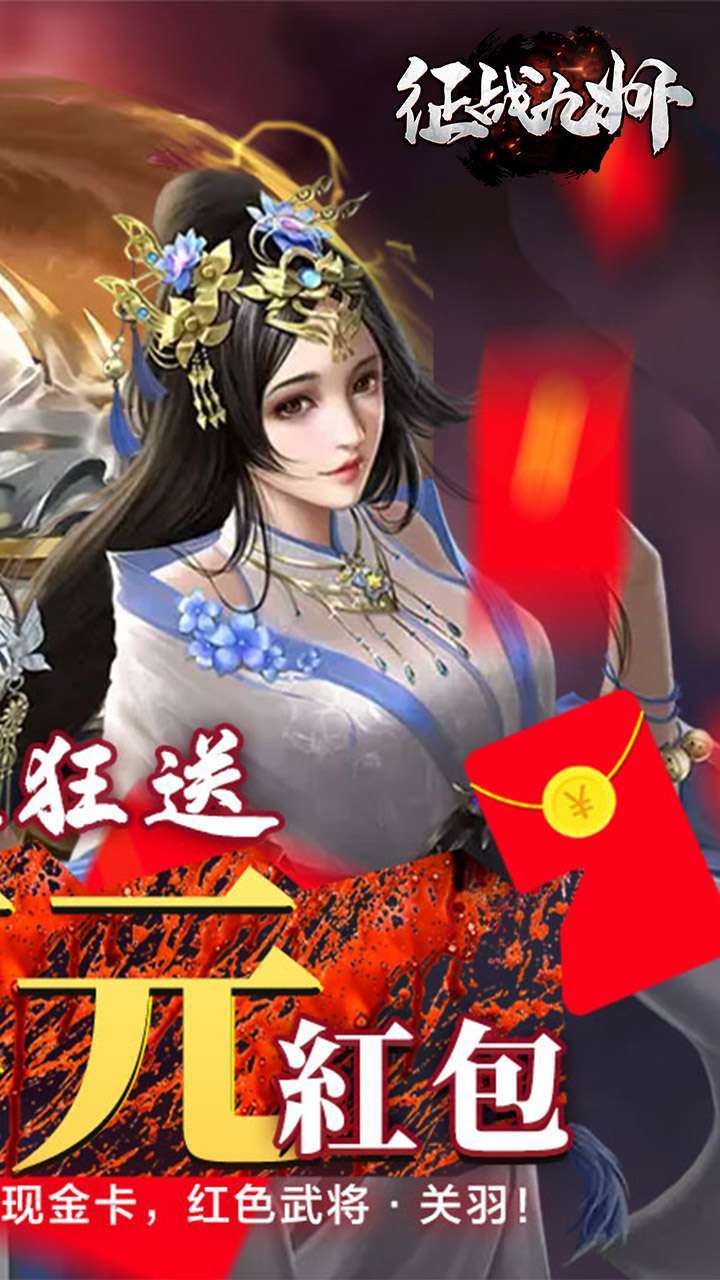 征战九州(真充红包版)1