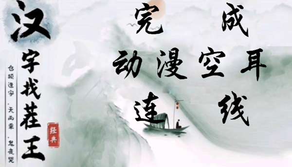 汉字找茬王完成动 漫空耳连线怎么过