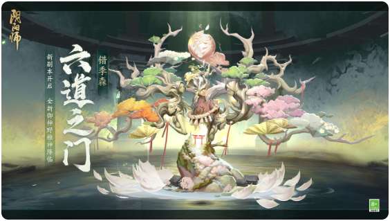 阴阳师六道之门 新副本错季森将启