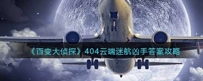 《百变大侦探》404云端迷航凶手答案攻略