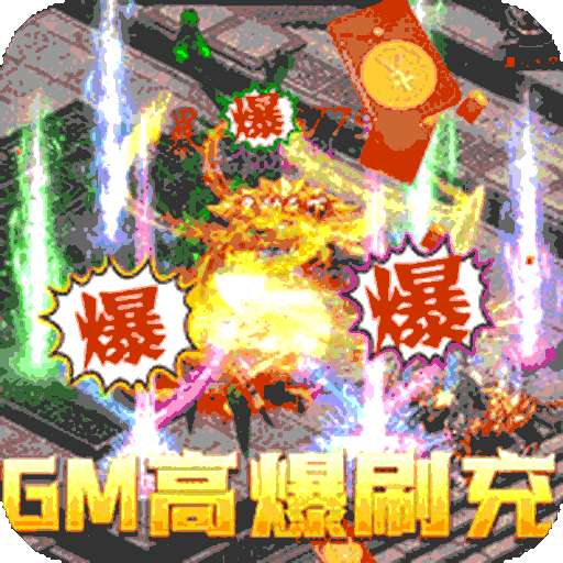 烈焰重生（免费GM指令）