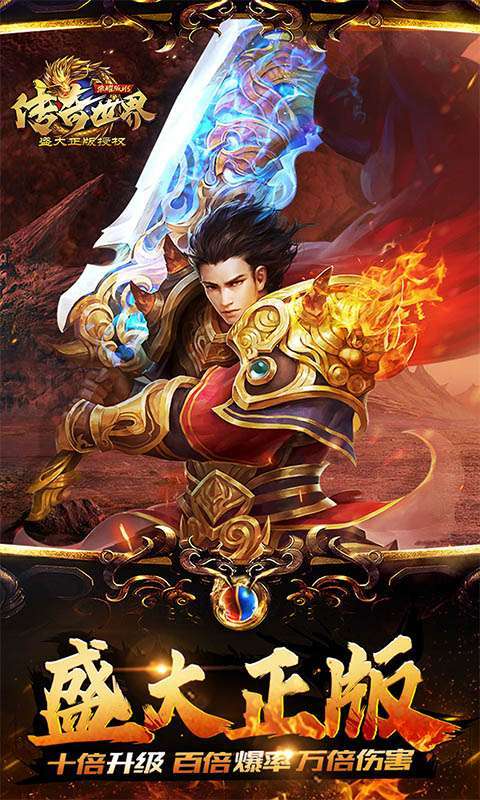 传奇世界之仗剑天涯（10倍高返版）0