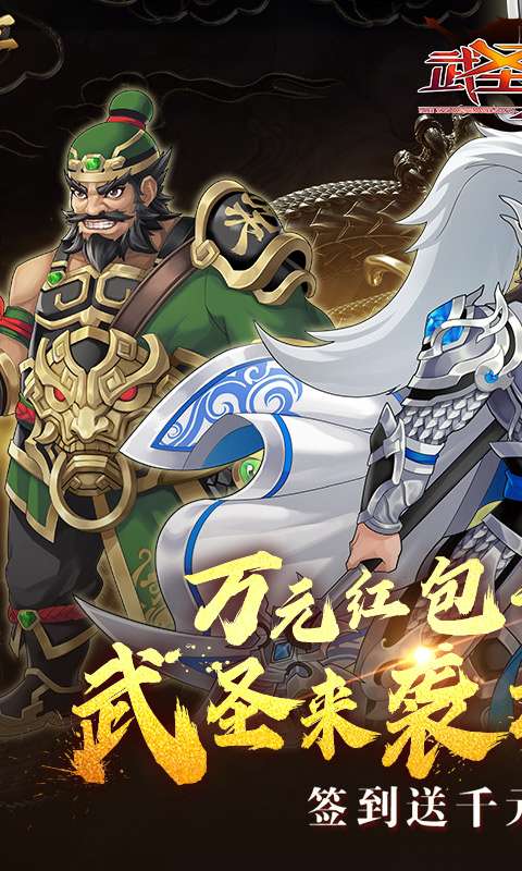 武圣三国(0.1折单刀赴会)0