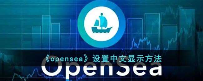 《opensea》设置中文显示方法