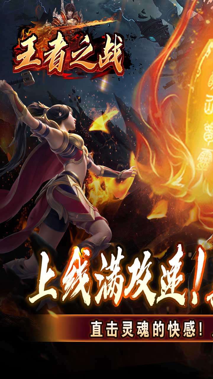 王者之战（上线送百万灵符）0