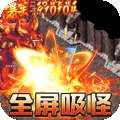 魔龙战记（全屏吸爽超超变）