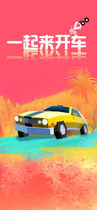 一起来开车!ios版0