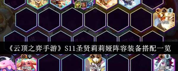 《云顶之弈手游》S11圣贤莉莉娅阵容装备搭配一览