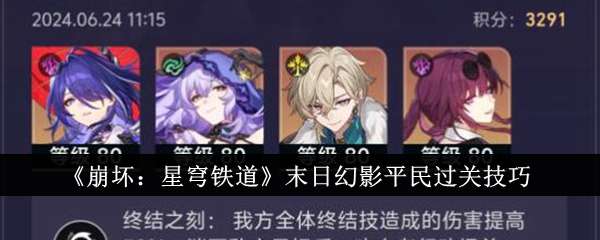 《崩坏：星穹铁道》末日幻影平民过关技巧