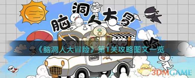 《脑洞人大冒险》第1关攻略图文一览