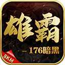 8km雄霸176暗黑传奇