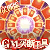 昆仑墟-GM买断工具