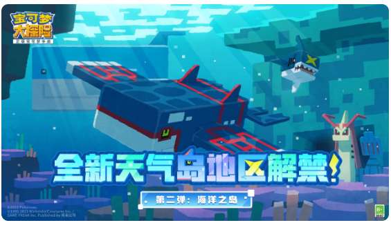 宝可梦大探险更新公告 传说宝可梦盖欧卡即将震感登场