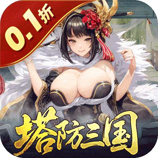 暗影战姬（0.1折塔防三国）